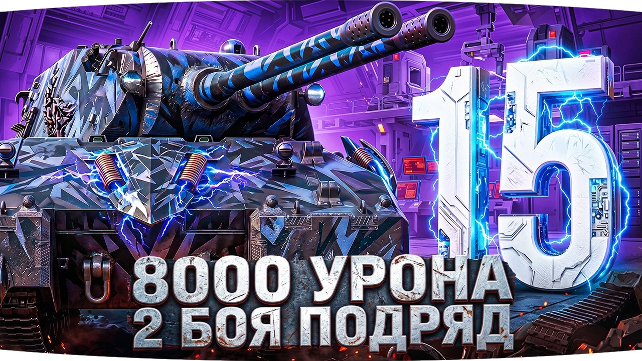ПАТЧ 1.43 &mdash; СМОТРИМ НОВИНКИ ● ПОСЛЕ ЛБЗ 3.0 &mdash; ДВА БОЯ НА 8000 УРОНА [Серия 23]