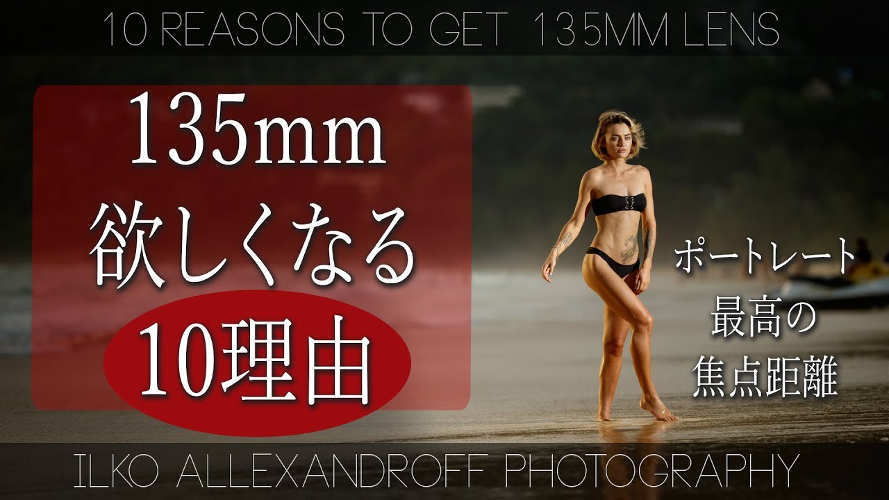 135mmレンズが欲しくなる10理由【機材テロ】ポートレート撮影で最高な焦点距離 & Canon & Sigmaの単焦点レンズ 135mm で撮影してる写真【イルコ・スタイル#168】