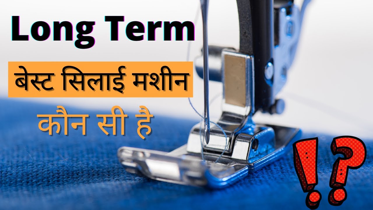 बेस्ट Sewing मशीन होम यूज़, बुटीक के लिए | Long Term Sewing Machine | Stitching Mall Hindi