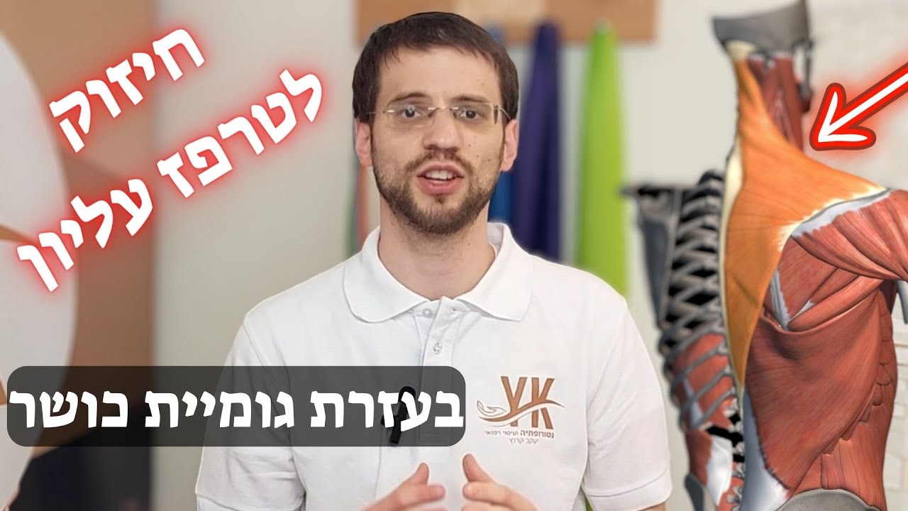חיזוק לטרפז עליון עם גומיית כושר | חיזוק ממוקד לשריר הטרפז העליון שאפשר לעשות לבד בבית