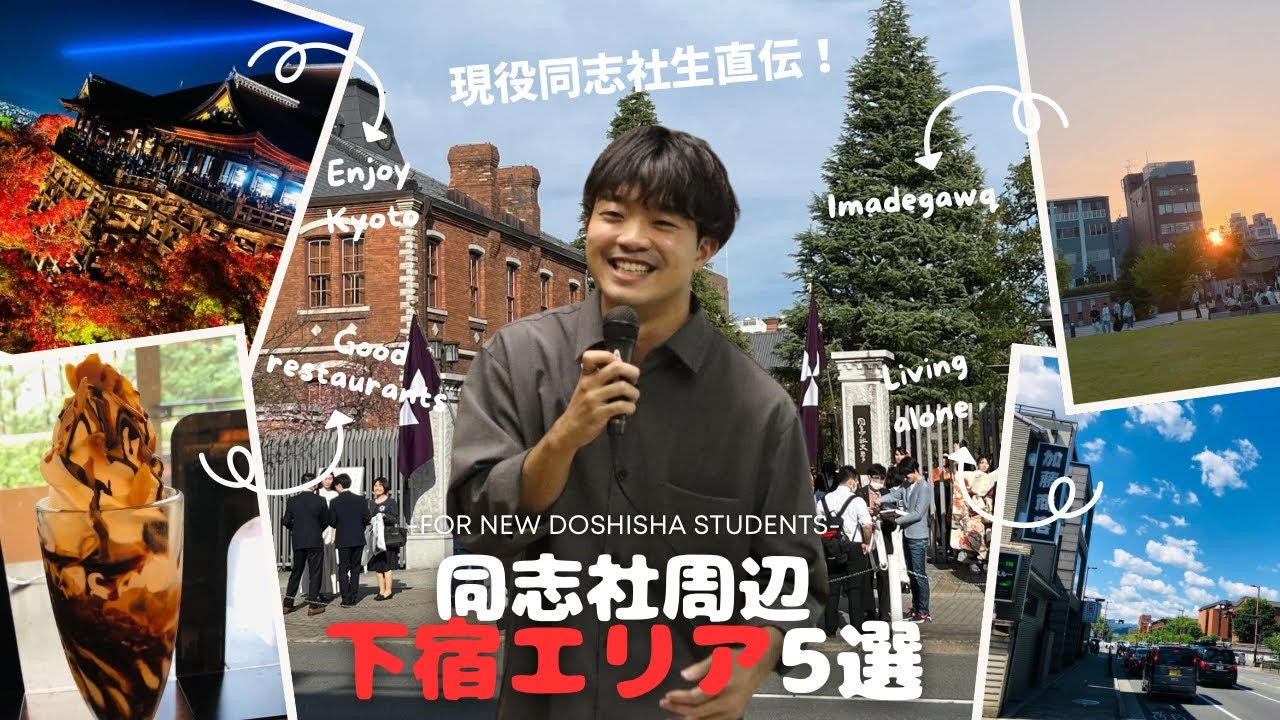 【春から同志社生必見！】同志社周辺の下宿エリア5選！各エリアのメリットとデメリットも紹介：）