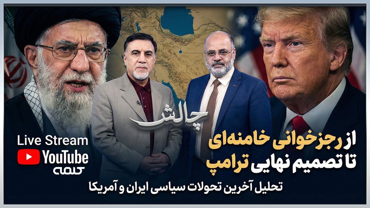از رجزخوانی خامنه ای تا تصمیم نهایی ترامپ؛ معامله یا جنگ؟ | چالش | 01/02/2026