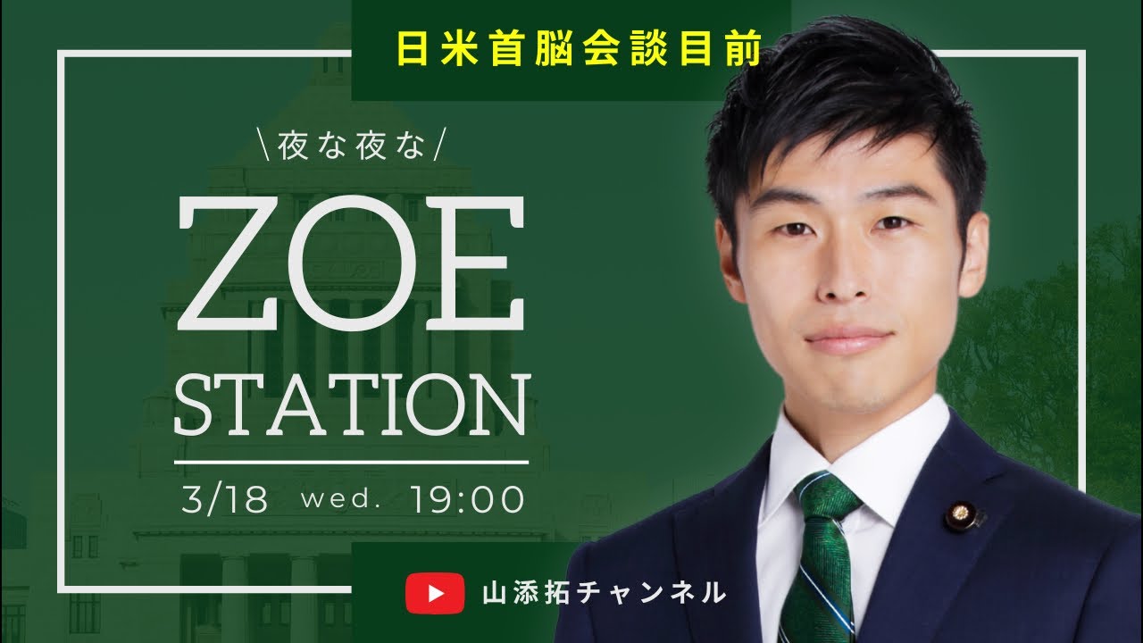 【日米首脳会談目前】イラン攻撃やめよ！夜な夜なZOE STATION！