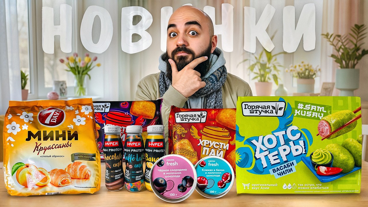 ПРОБУЮ 18 НОВИНОК Продуктов! Весна близко