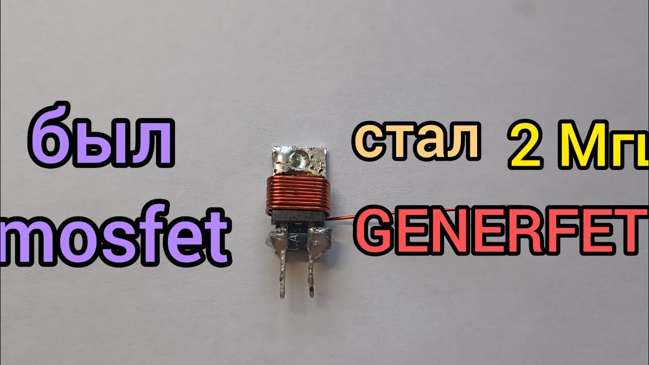 КАК ПЕРЕДЕЛАТЬ ТРАНЗИСТОР, ЧТОБЫ ОН СТАЛ ГЕНЕРАТОРОМ