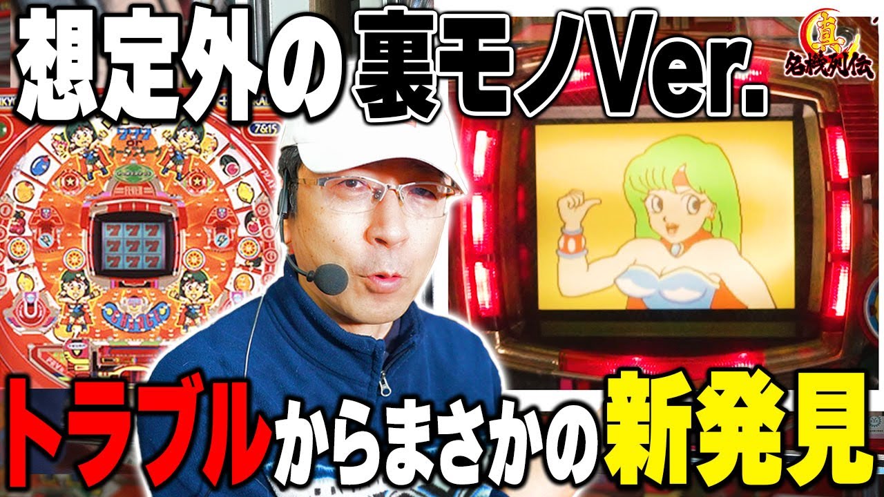 【裏モノ】パチンコ フィーバーパパワフルⅢ実戦[真・名機列伝]