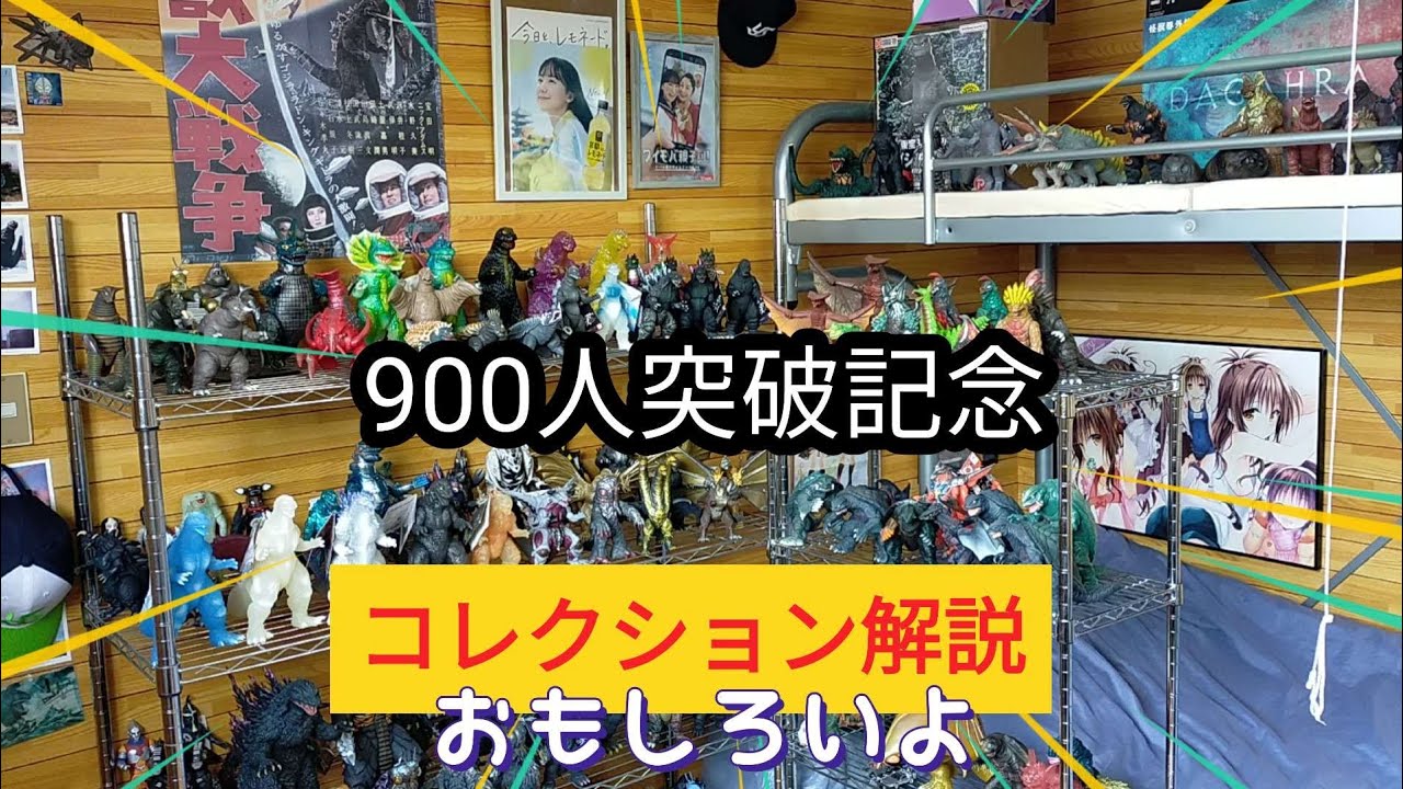 【900人突破記念】ゴジラ､ウルトラマン､ガメラフィギュア コレクション解説！