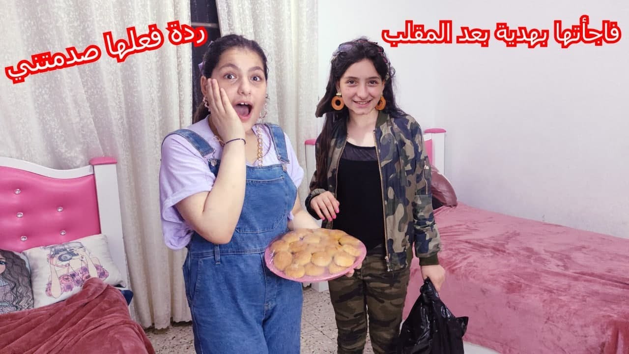 لجين صالحت سالي عملتلها مفاجأة 🥰معقول سالي قبلت الإعتذار🤔