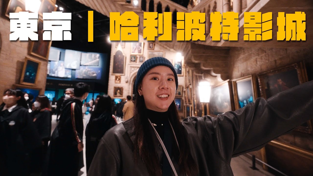 2023的最後一天 我們去了日本東京哈利波特影城｜JAPAN VLOG EP1｜AMSON WONG