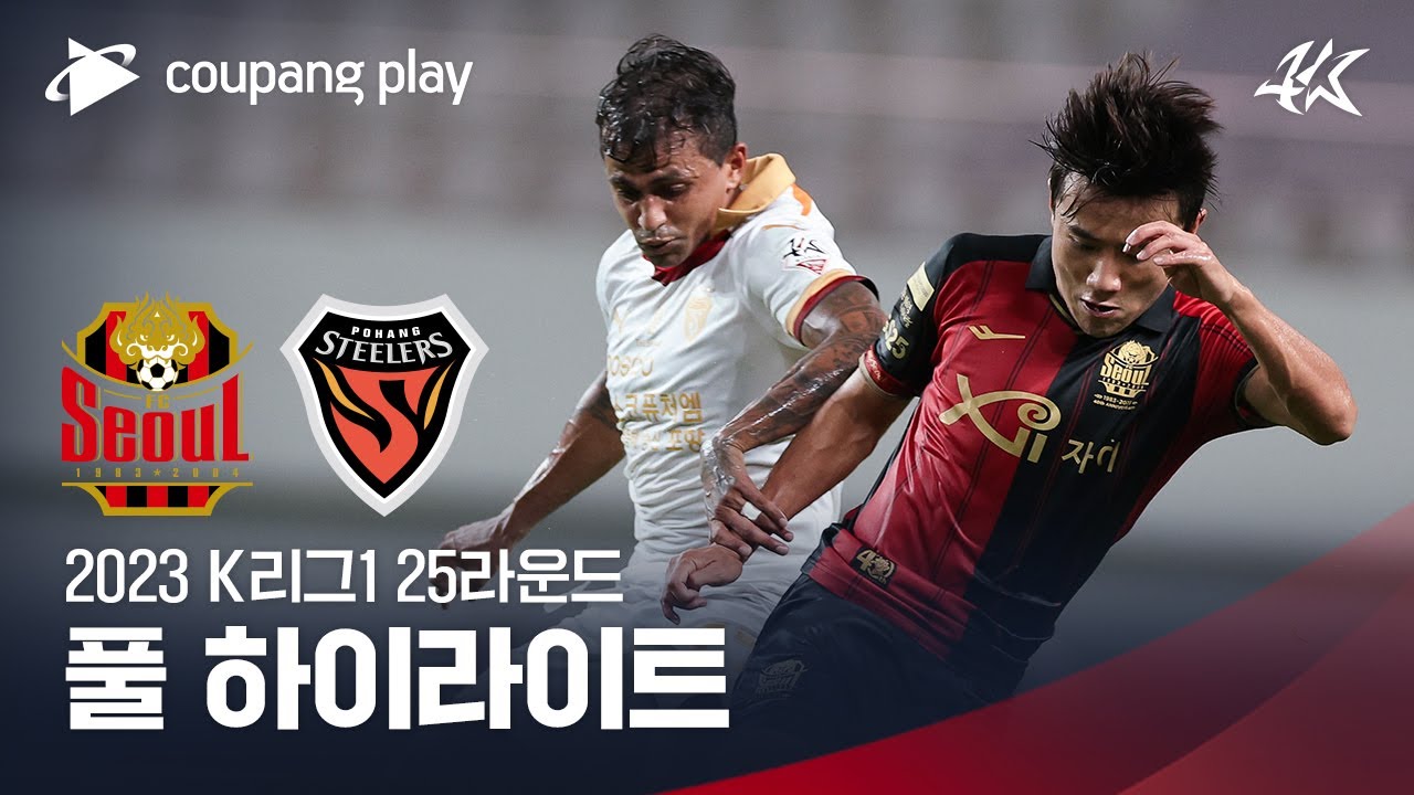 [2023 K리그1] 25R 서울 vs 포항 풀 하이라이트