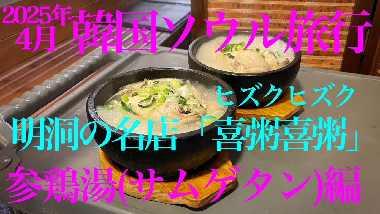 2025 04 17 韓国ソウル旅行 2日目 ③明洞で夕食編 喜粥喜粥 参鶏湯サムゲタン編