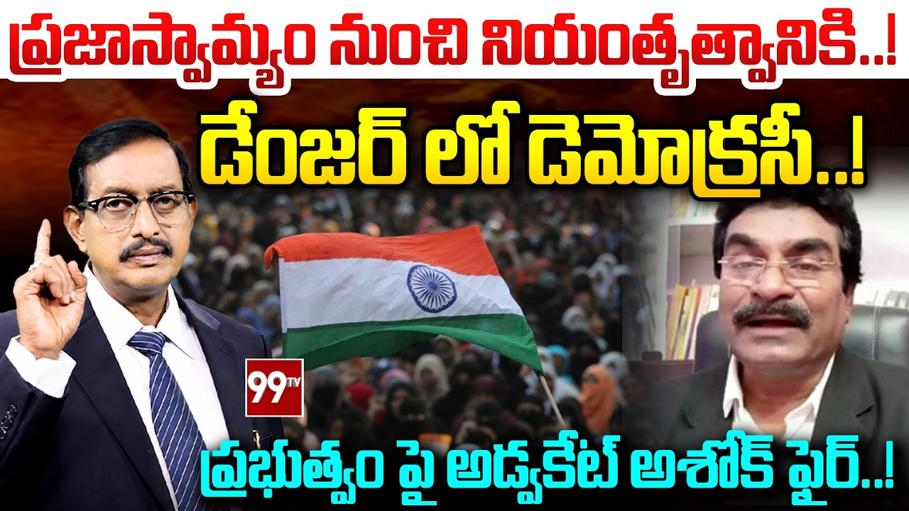 ప్రజాస్వామ్యం నుంచి నియంతృత్వానికి..? Advocate Ashok Shocking Comments | Democracy Under Threat?