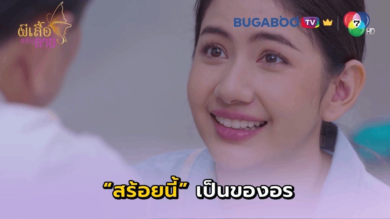 สร้อยเส้นนี้มันเป็นของอร I ผีเสื้อสลับลาย EP.15 l BUGABOO.TV พรีเมียม