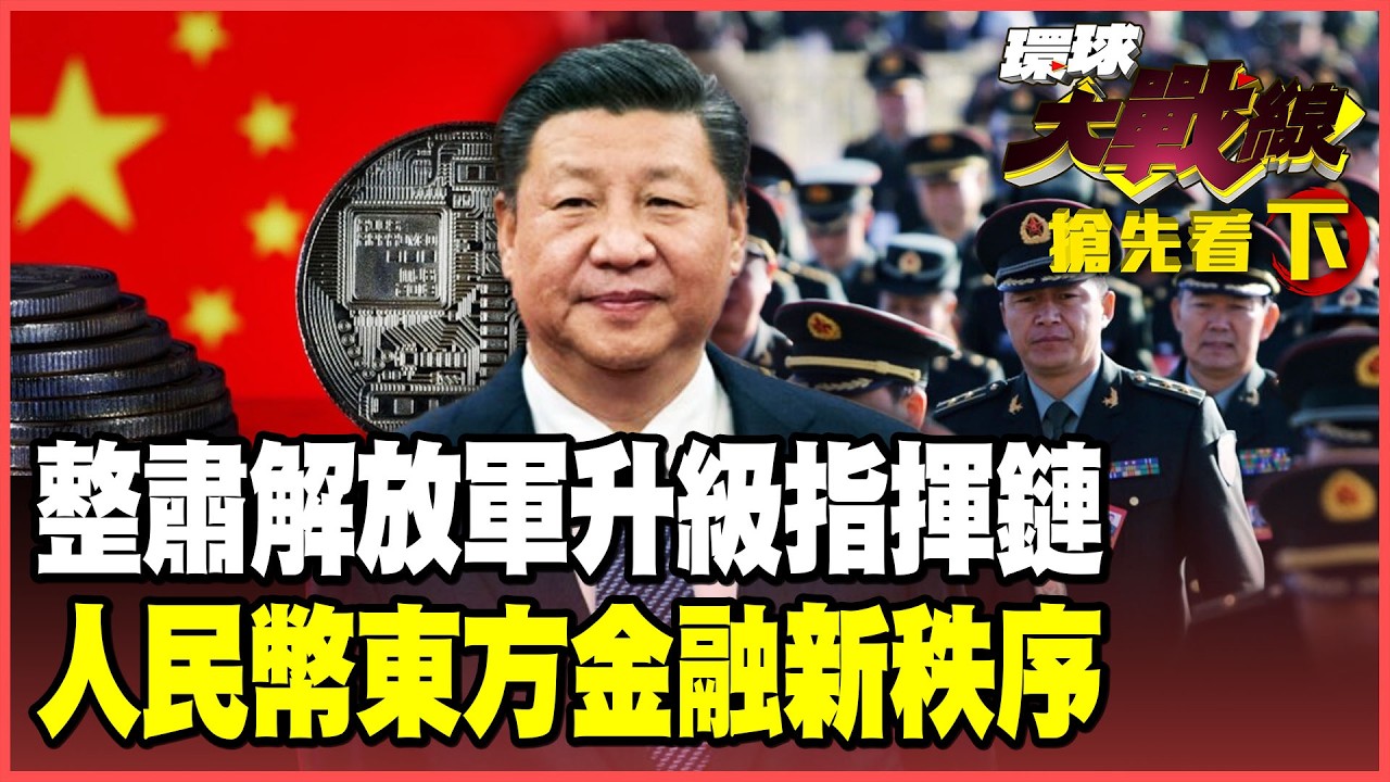 張又俠落馬川普背書？習近平雷霆整軍無後顧之憂！強勢人民幣「金融防彈衣」上身！2.0殺招祭出美元霸權碎一地！【#環球大戰線】20260205-搶先看下集 董覲僑 蔡正元 賴岳謙 栗正傑