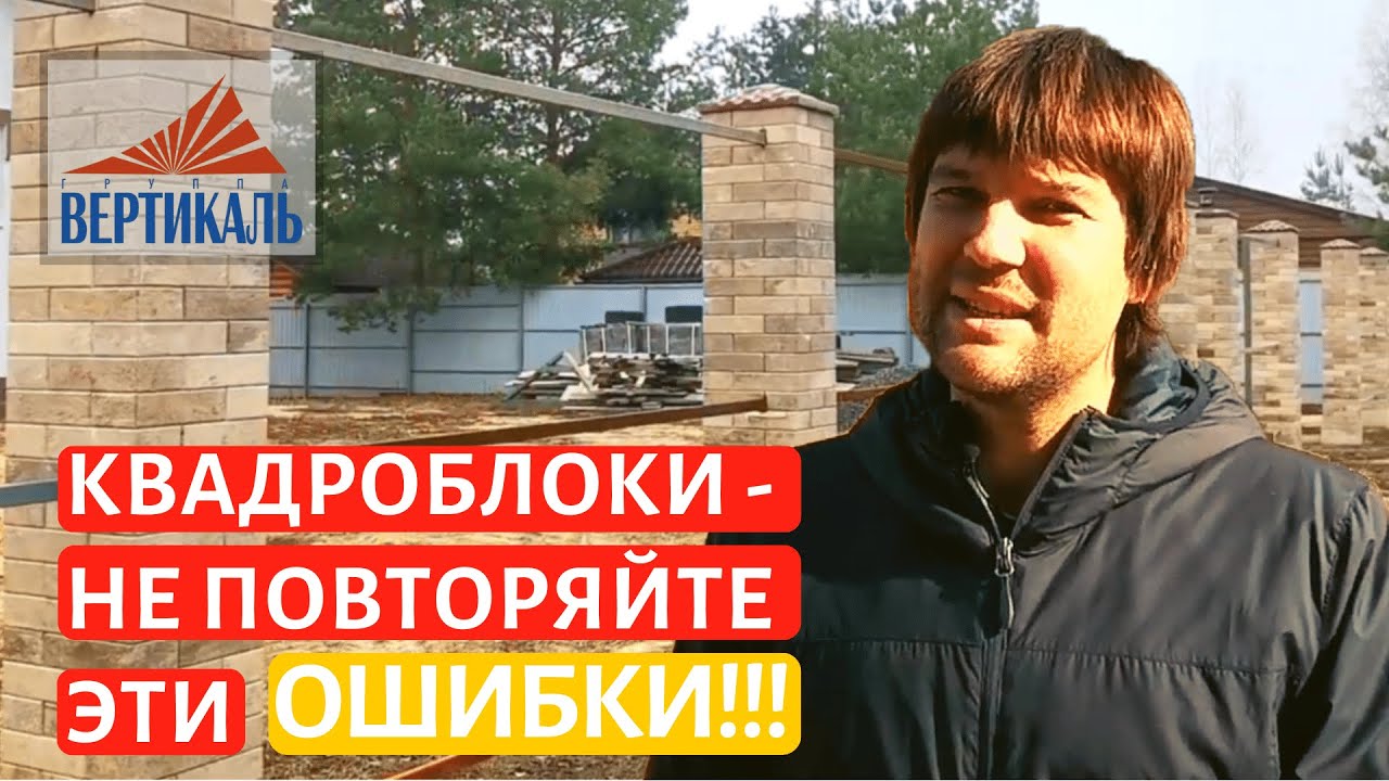 Забор из квадроблоков - Что будет после зимы, если сделать неправильно?