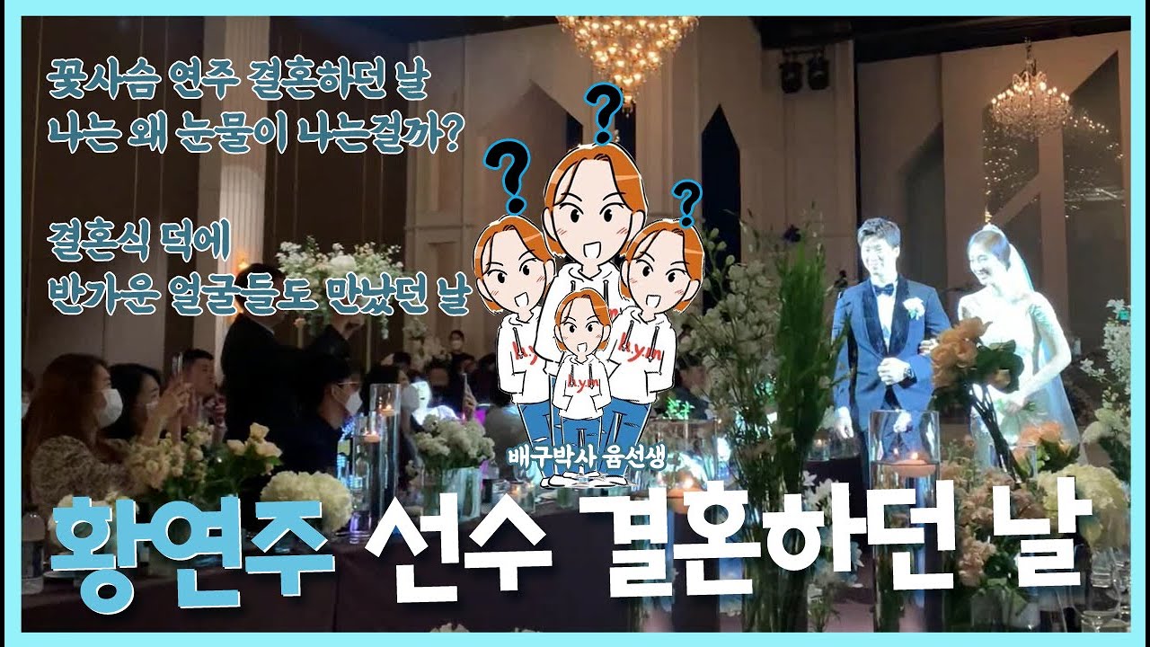 황연주 선수 결혼하던 날