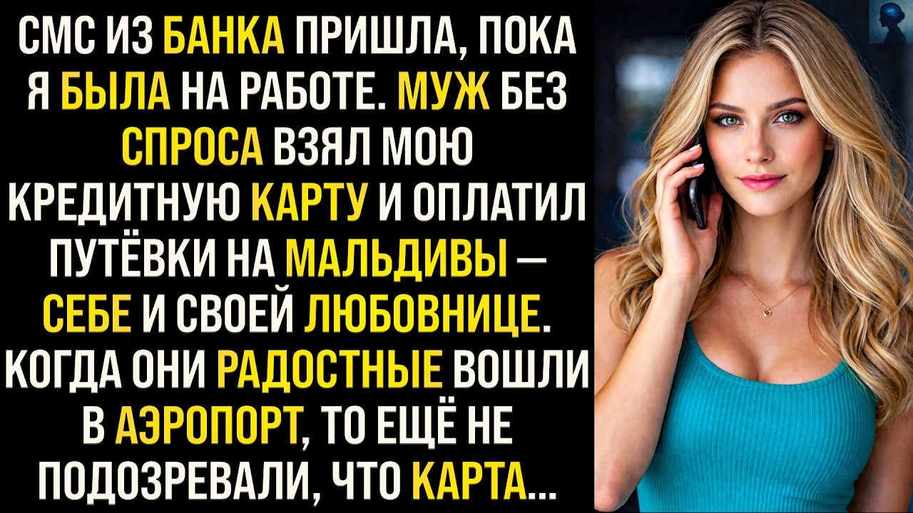 История Возмездия | Муж без спроса взял кредитную карту и оплатил путёвки себе и своей любовнице...