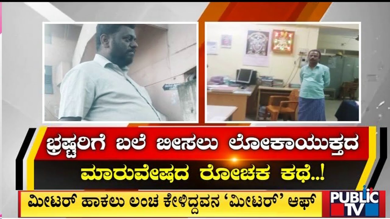 ಇದು ಲೋಕಾಯುಕ್ತದ ಮಾರುವೇಷದ ಕಥೆ..! | BESCOM | Public TV
