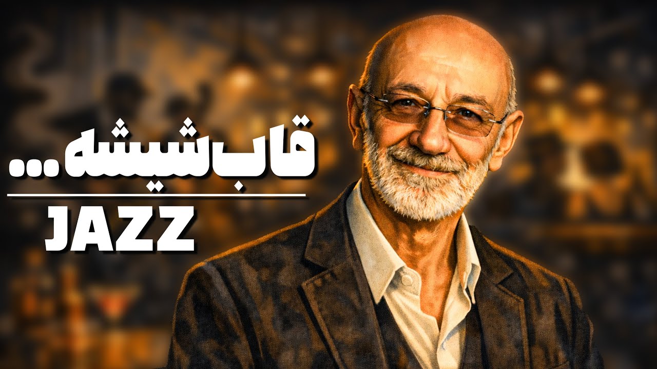 Ghabe Shishei (Siavash Ghomayshi) – Emotional Jazz