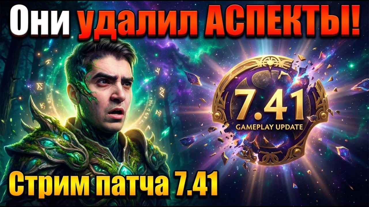 НОВЫЙ ПАТЧ 7.41 - Аспекты удалены из игры ❌ VALVE СОШЛИ С УМА? | DOTA 2