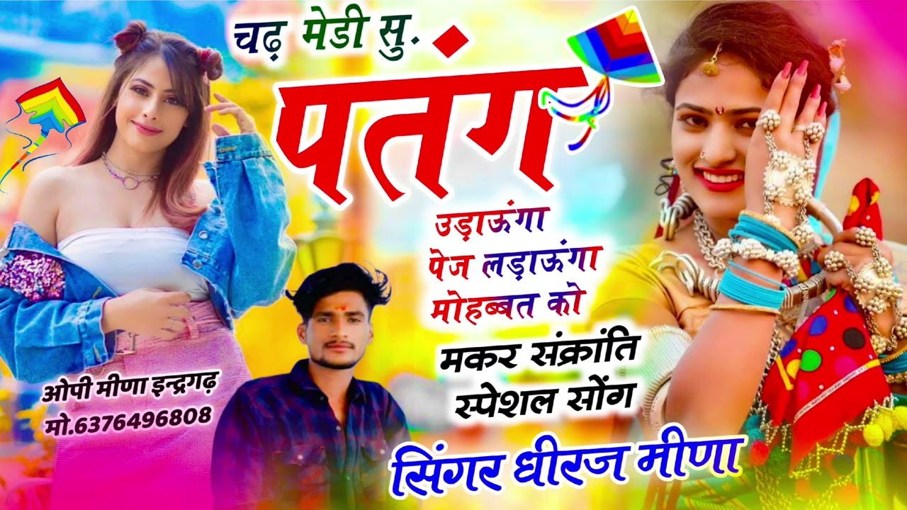 चढ़ मेडी सु पतंग उड़ाऊंगा पेच लड़ाऊंगा मोहब्बत को !! Singer dheeraj meena ka new song 2026
