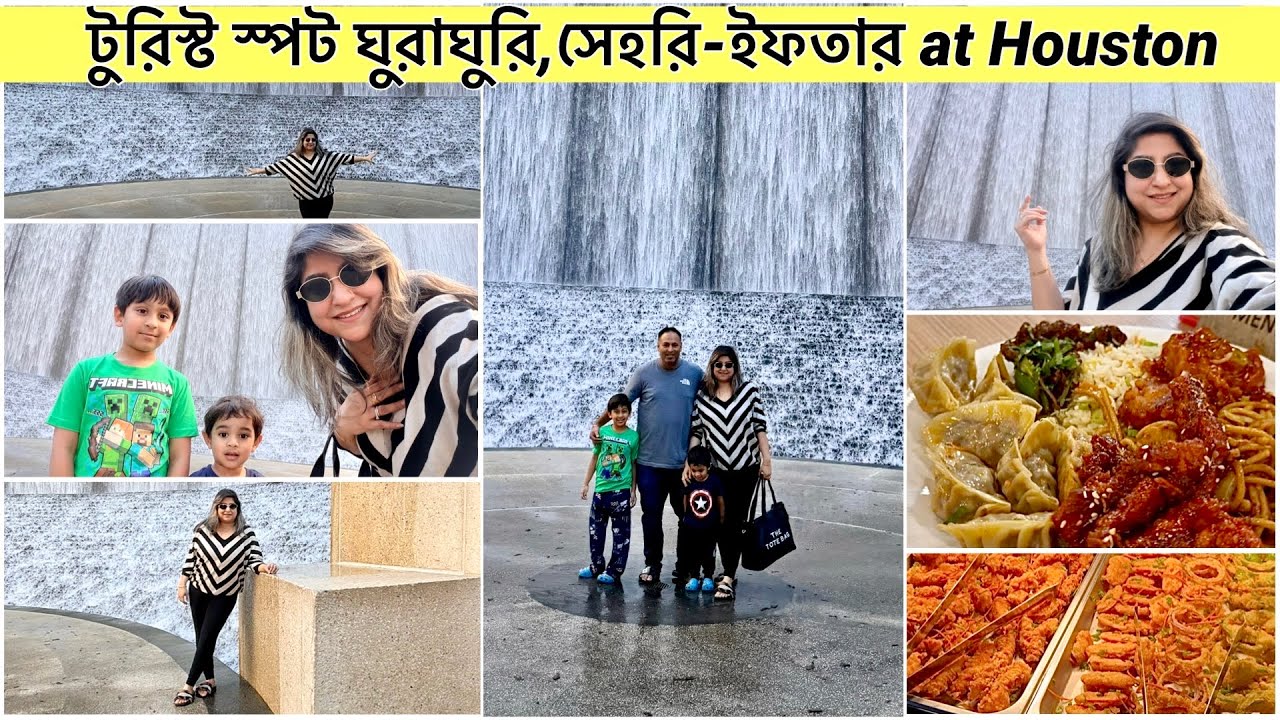 সুন্দর টুরিস্ট স্পট ঘুরাঘুরি,সেহরি ও ইফতার at Houston 🥰 #vlogs #banglavlog #ramadan #vlog #vacation