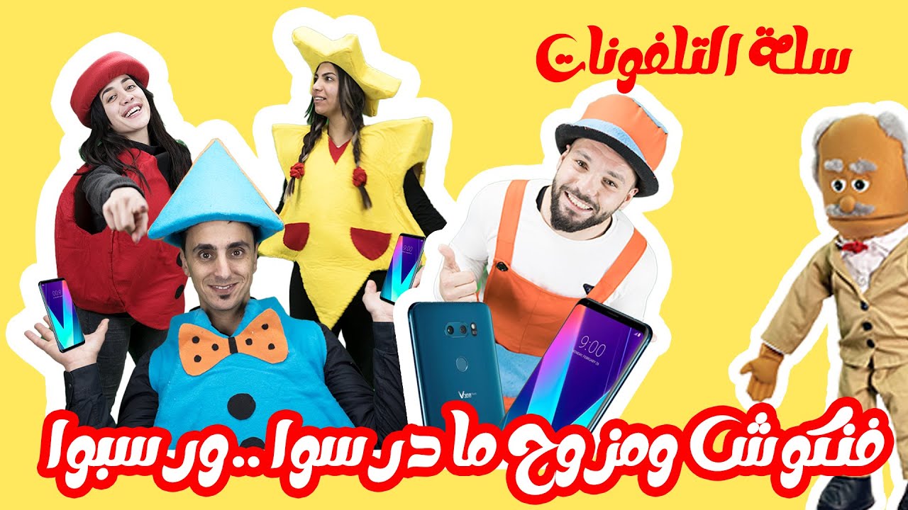 مسلسل حكايا فناكيش - سلة التلفونات