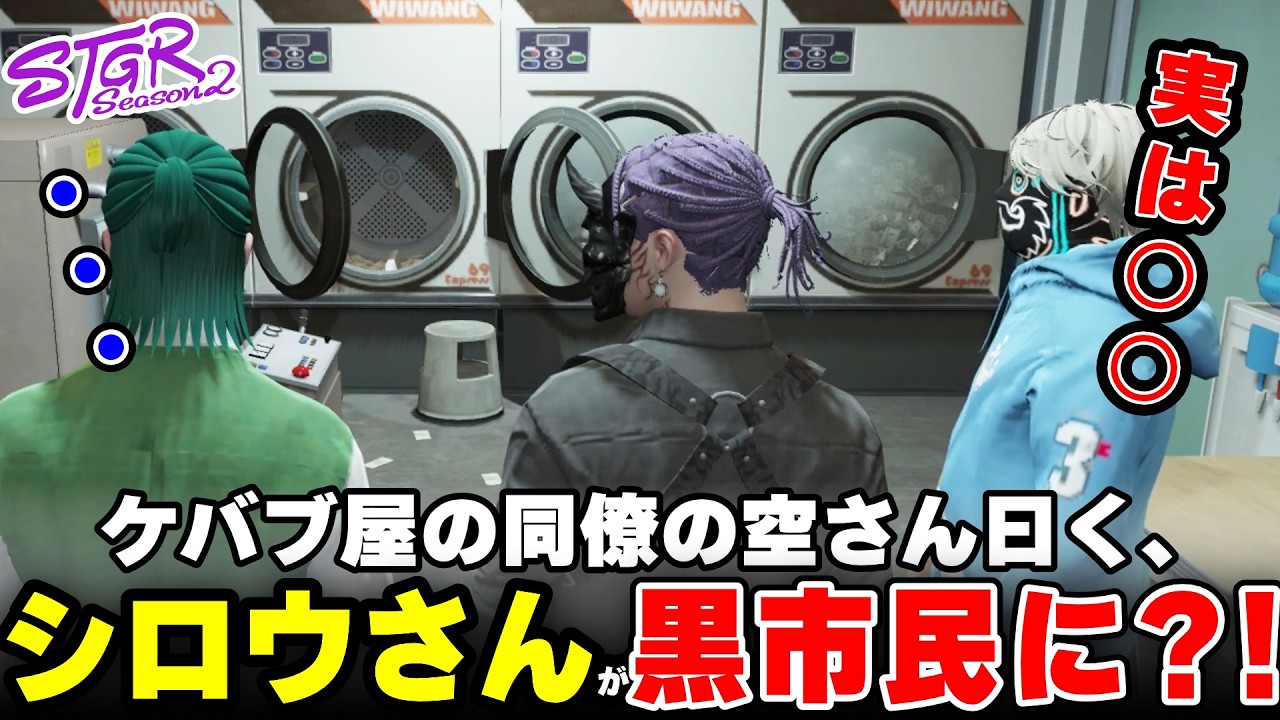 【ストグラ2】ケバブ屋の同僚空さん曰く、シロウさんが黒市民に?!【三条ねぎ】【ハンタスマ】