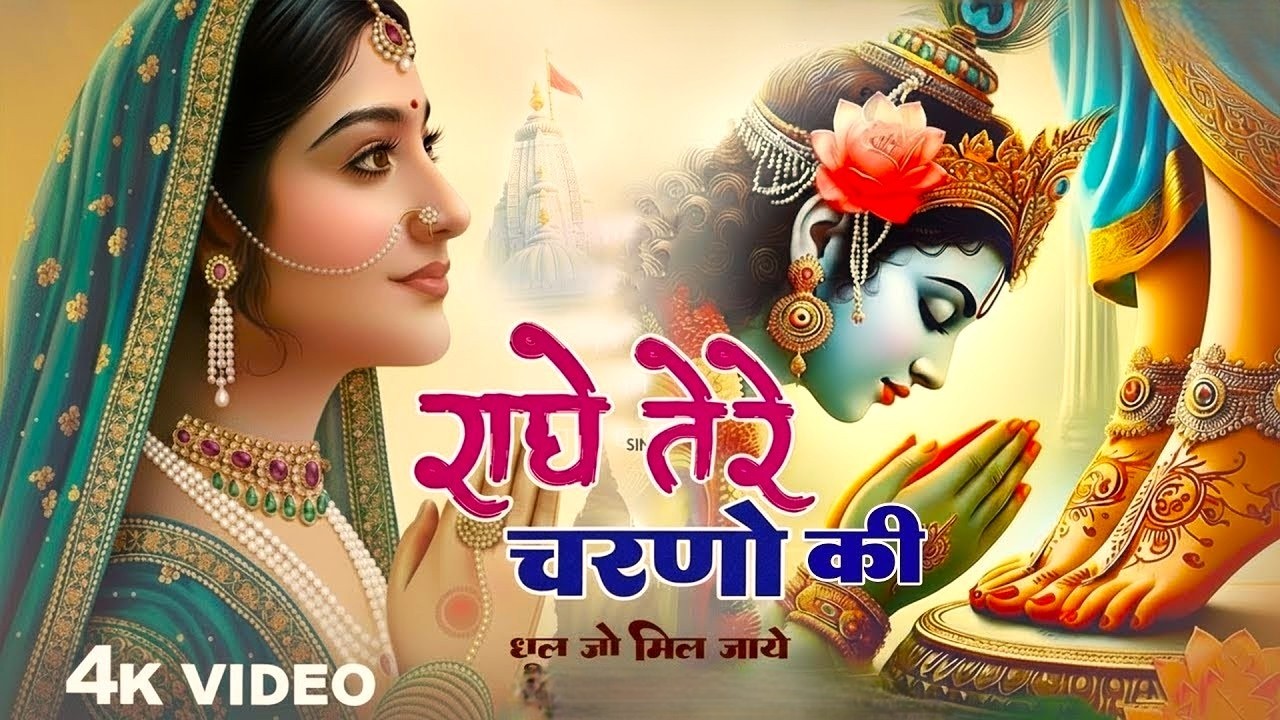 राधे तेरे चरणों की धूल जो मिल जाए | Radhe Tere Charno Ki | Krishna New Bhajan 2026
