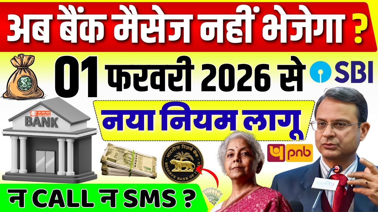 अब बैंक मैसेज नहीं भेजेगा?1 फरवरी 2026 से/नया नियम लागू #bank #bankaccount