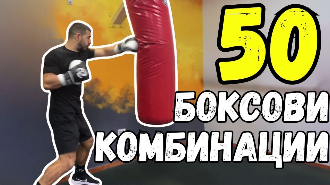 50 УБИЙСТВЕНИ БОКСОВИ КОМБИНАЦИ
