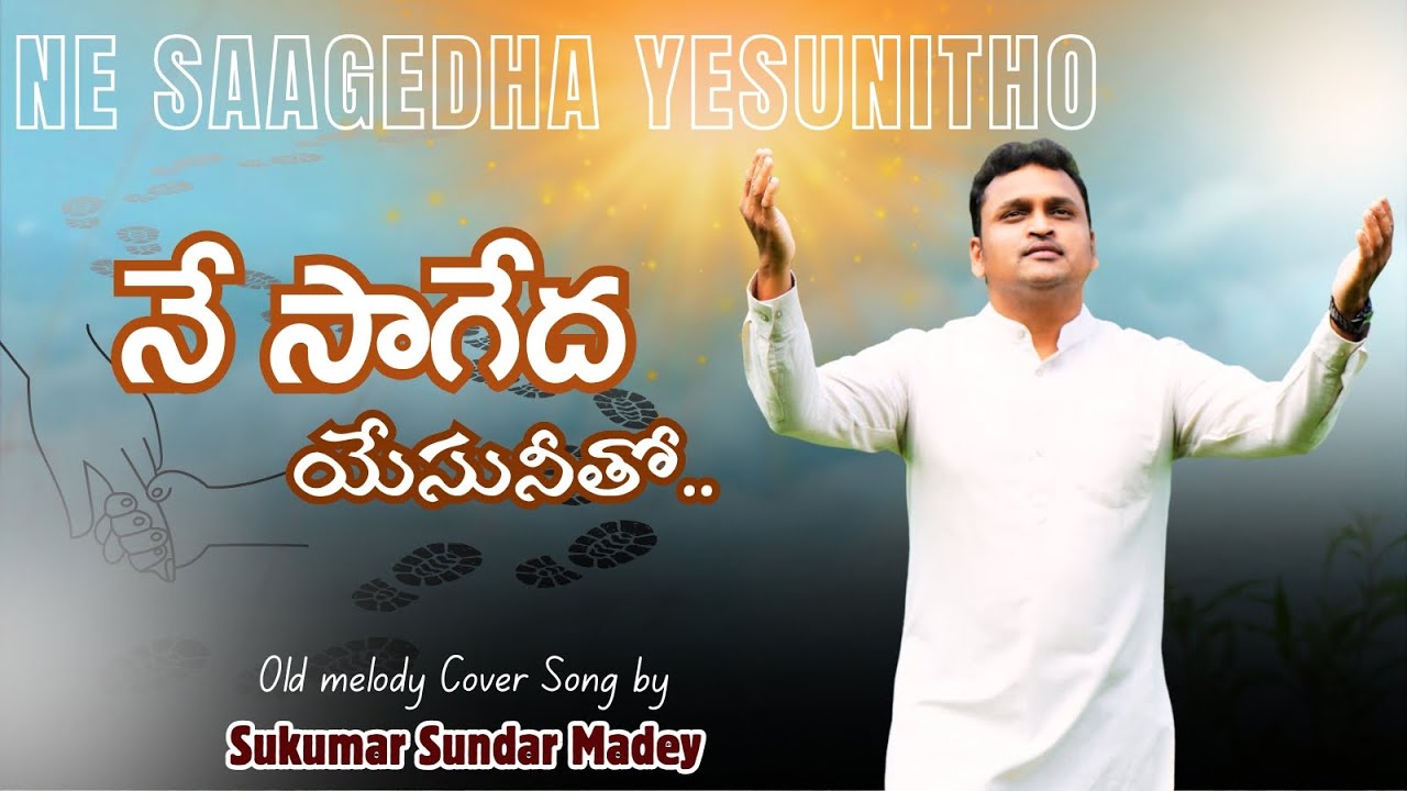 నే సాగెద యేసునితో|NE SAGEDA YESUNITHO|#teluguchristiansongs #sukumarsundarmadey#jesus #worship#2025