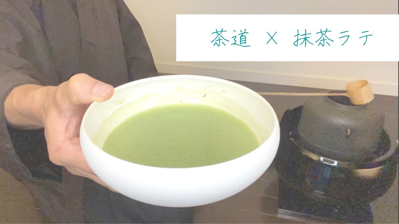 【茶道の点前で作ってみた】抹茶ラテ！茶せんでちゃんと泡立つのか⁉︎