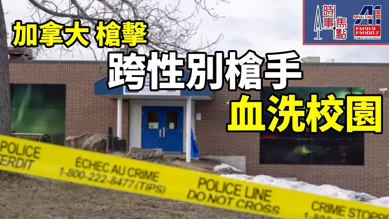 時事焦點【AI 字幕】專家:切勿抹黑跨性別群體 不要散播錯誤資訊 跨性別藥物令人動殺機? 性別肯定治療忽視原有精神問題?|| 星島A1中文電台 || 加拿大多倫多新聞節目