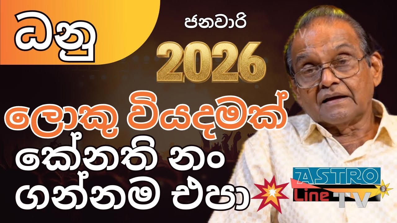 ධනු ලග්නය ජනවාරි Dhanu Lagnaya 2026 Lagna Palapala ලග්න පලාපල Yapa Bandara Astroline Tv