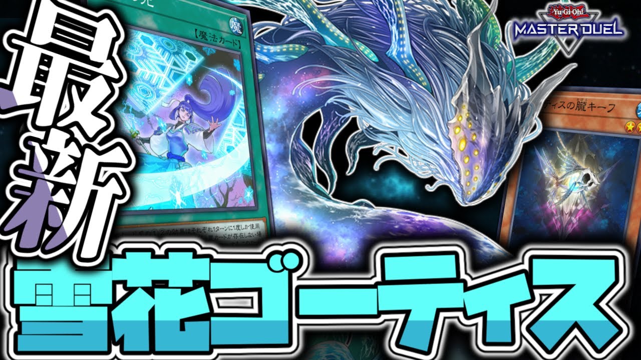 【遊戯王マスターデュエル】 実用性が高めの最新ゴーティス 『雪花ゴーティス』 【ゆっくり解説】