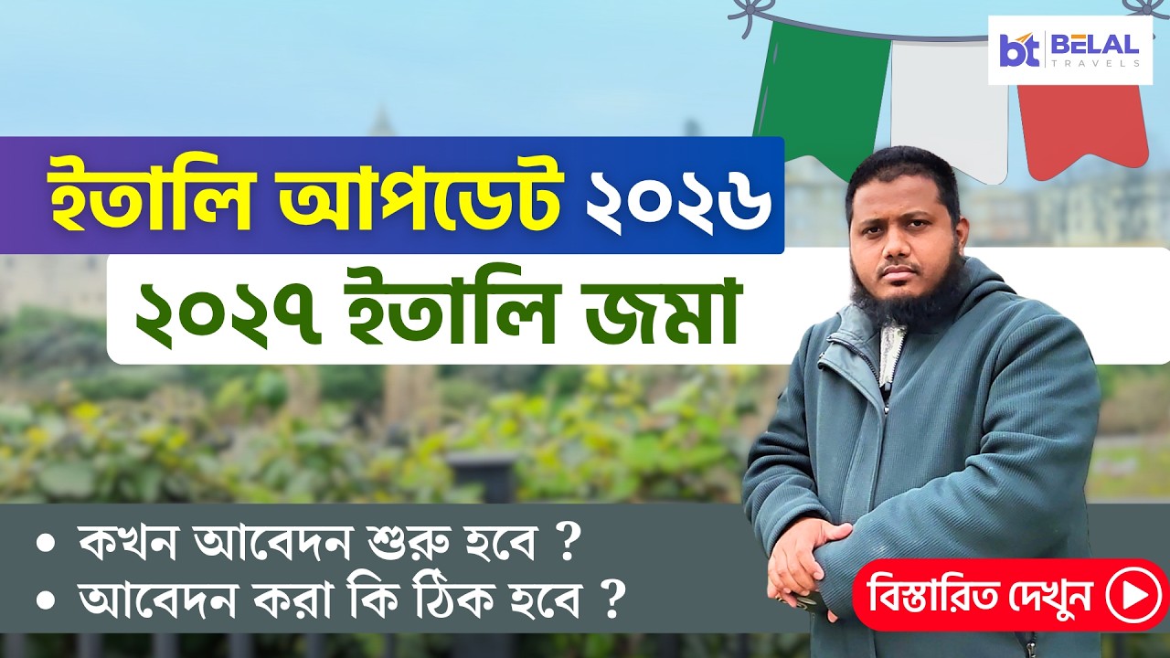 ইতালি ভিসা ২০২৬ আপডেট ও ২০২৭ ইতালি জমা | কখন আবেদন শুরু হবে? আবেদন করা কি ঠিক হবে? Italy Visa Update