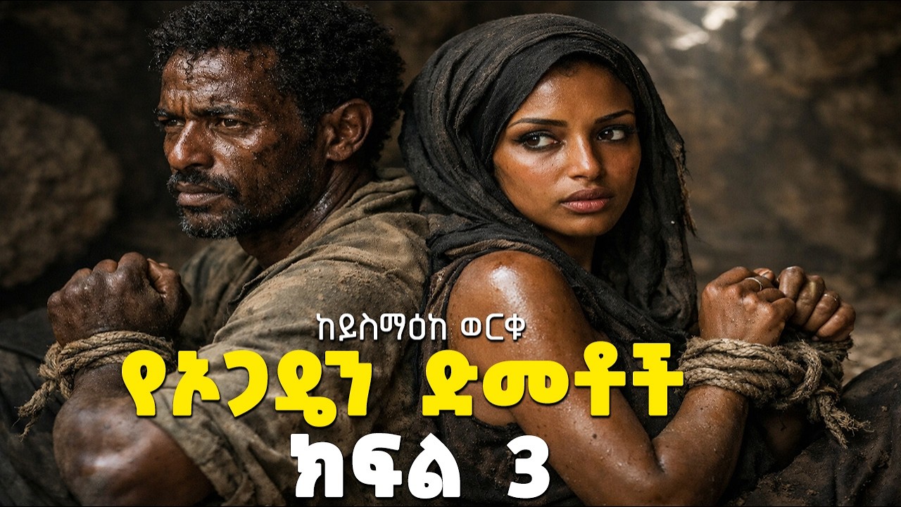 ትረካ : የኦጋዴን ድመቶች ክፍል 3 ከይስማዕከ ወርቁ: Ye Ogadyen Demetoch Audiobook Part 3 #audio#tireka