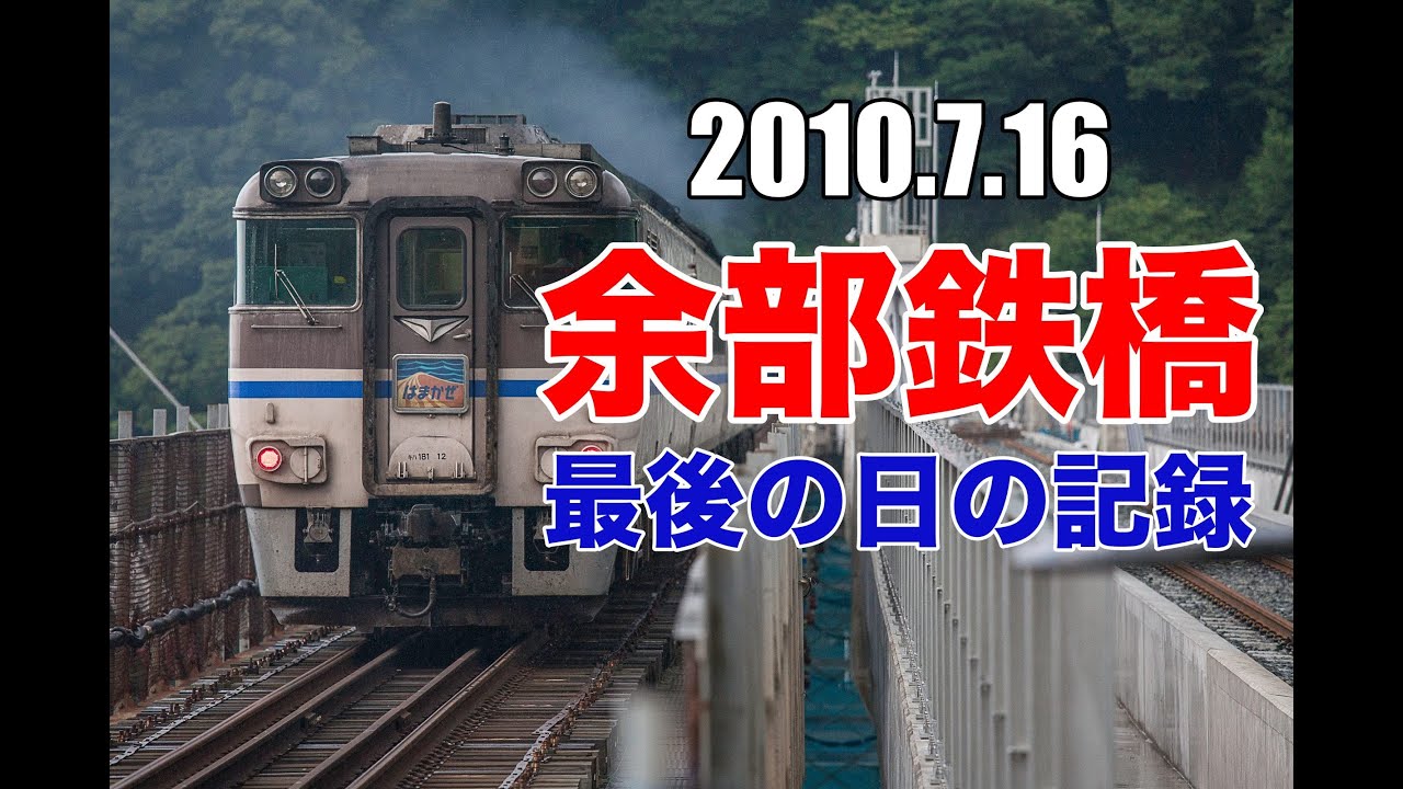 余部鉄橋 最後の日の記録