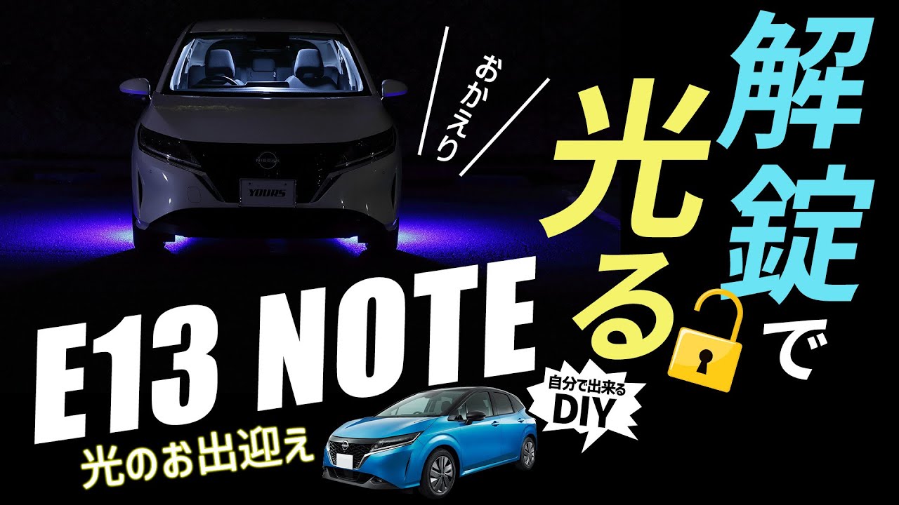 【E13 NOTE】ウェルカムランプで乗り降りを安全に！愛車をもっと好きになるアイテム 取り付け方も紹介します