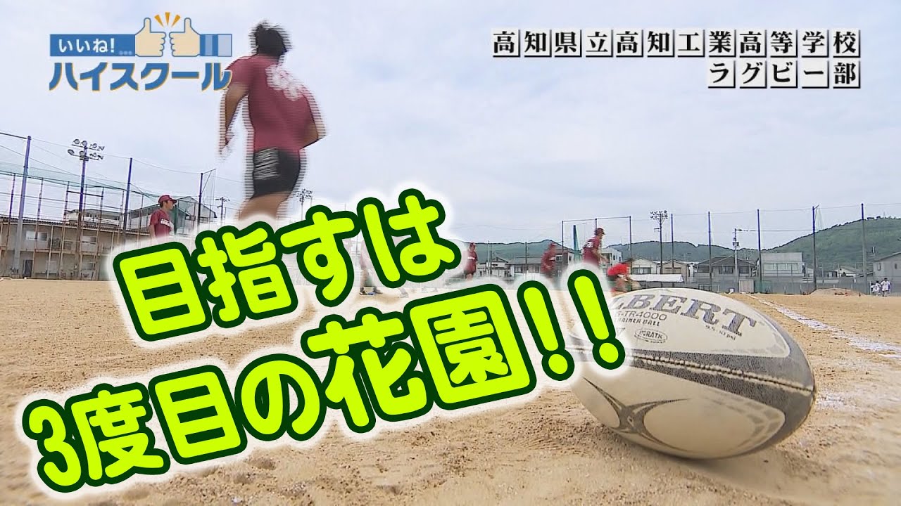 【いいね！ハイスクール】「高知工業高等学校ラグビー部」（2025年9月放送）