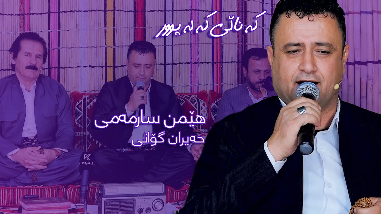 هێمن سارمەمی - حەیران گۆرانی | Hemn Sarmami - Hayran Gorani
