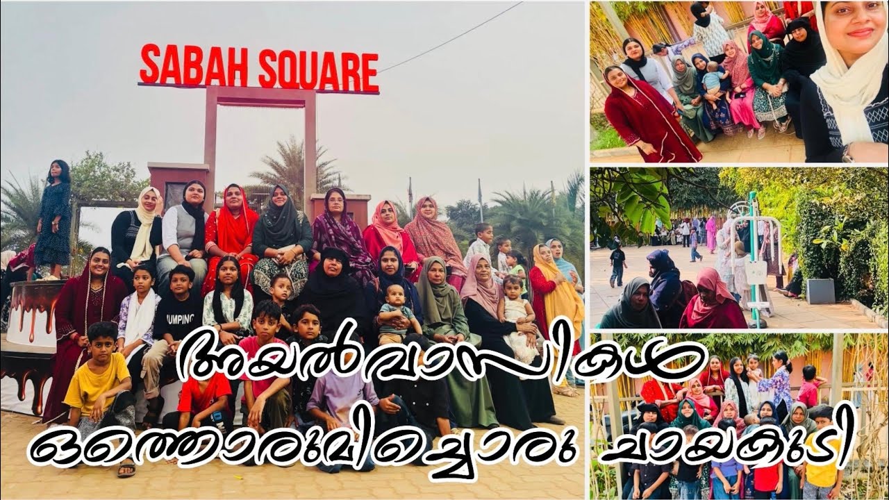 നിങ്ങൾക്ക് ഇതുപോലോത്തെ അനുഭവം ഉണ്ടായിട്ടുണ്ടോ /അയൽവാസികൾ ഒത്തൊരുമിച്ചൊരു ചായകുടി 
