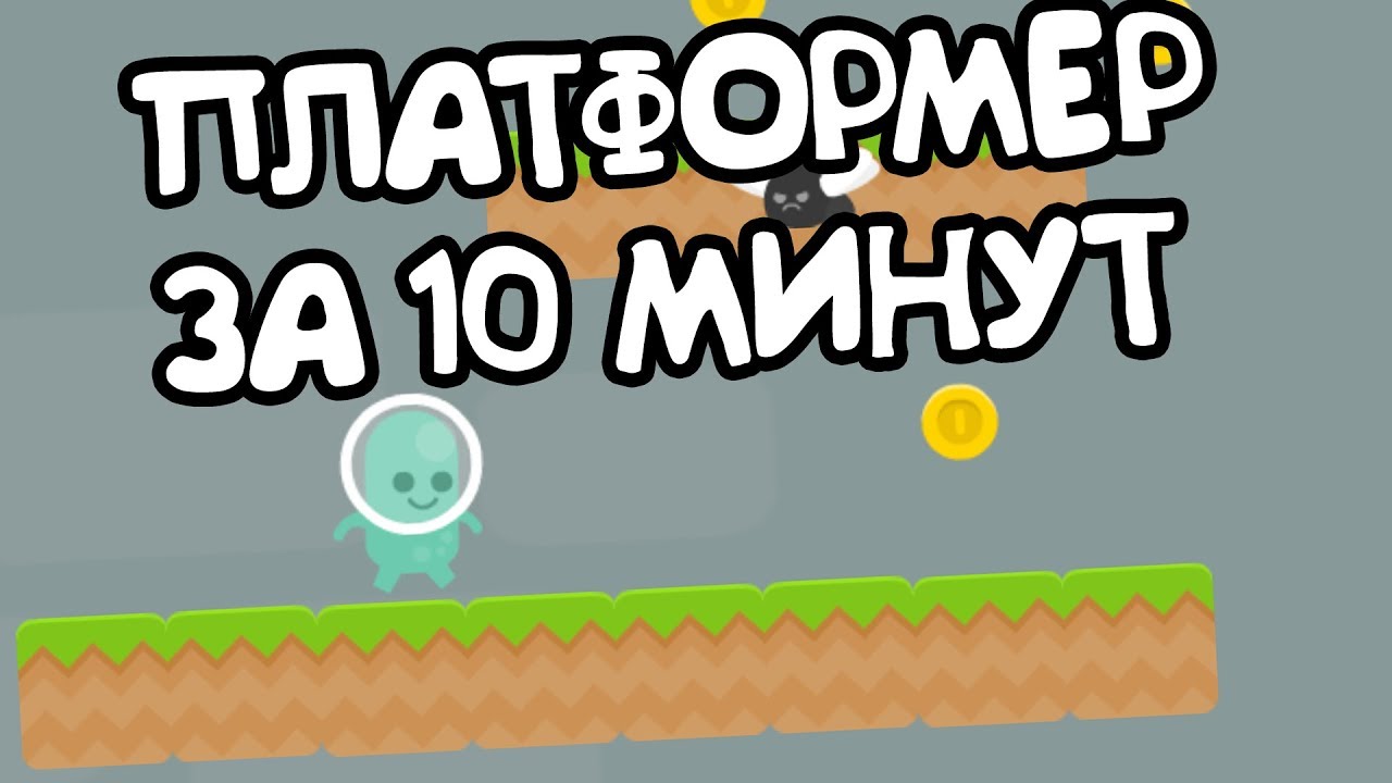 ПЛАТФОРМЕР ЗА 10 МИНУТ