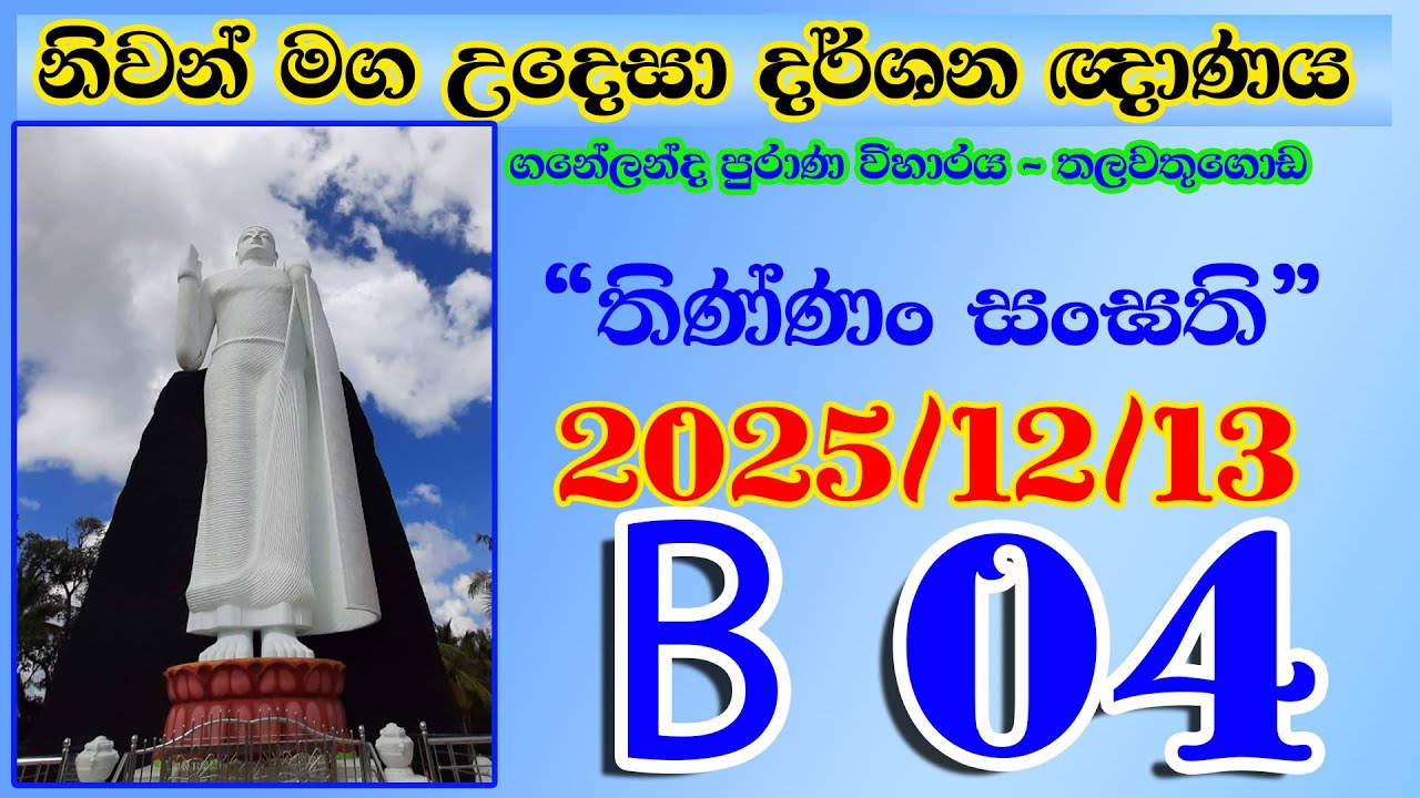 B 04 නිවන් මග උදෙසා දර්ශන ඥාණය - තලවතුගොඩ (ගනේලන්ද පුරාණ විහාරය) 2025-12-13
