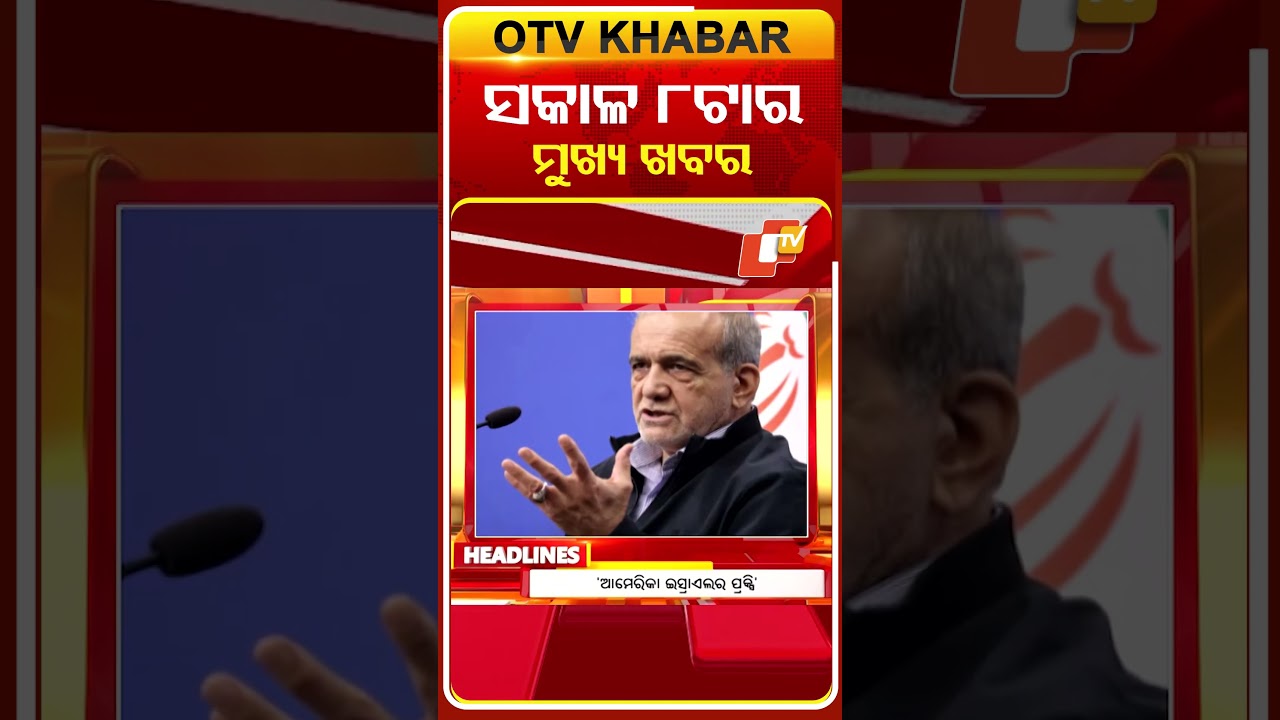 ସକାଳ ୮ଟା ଟପ୍ ହେଡଲାଇନ୍ସ  #OTVHeadlines #TopHeadlines #OTV #Odisha