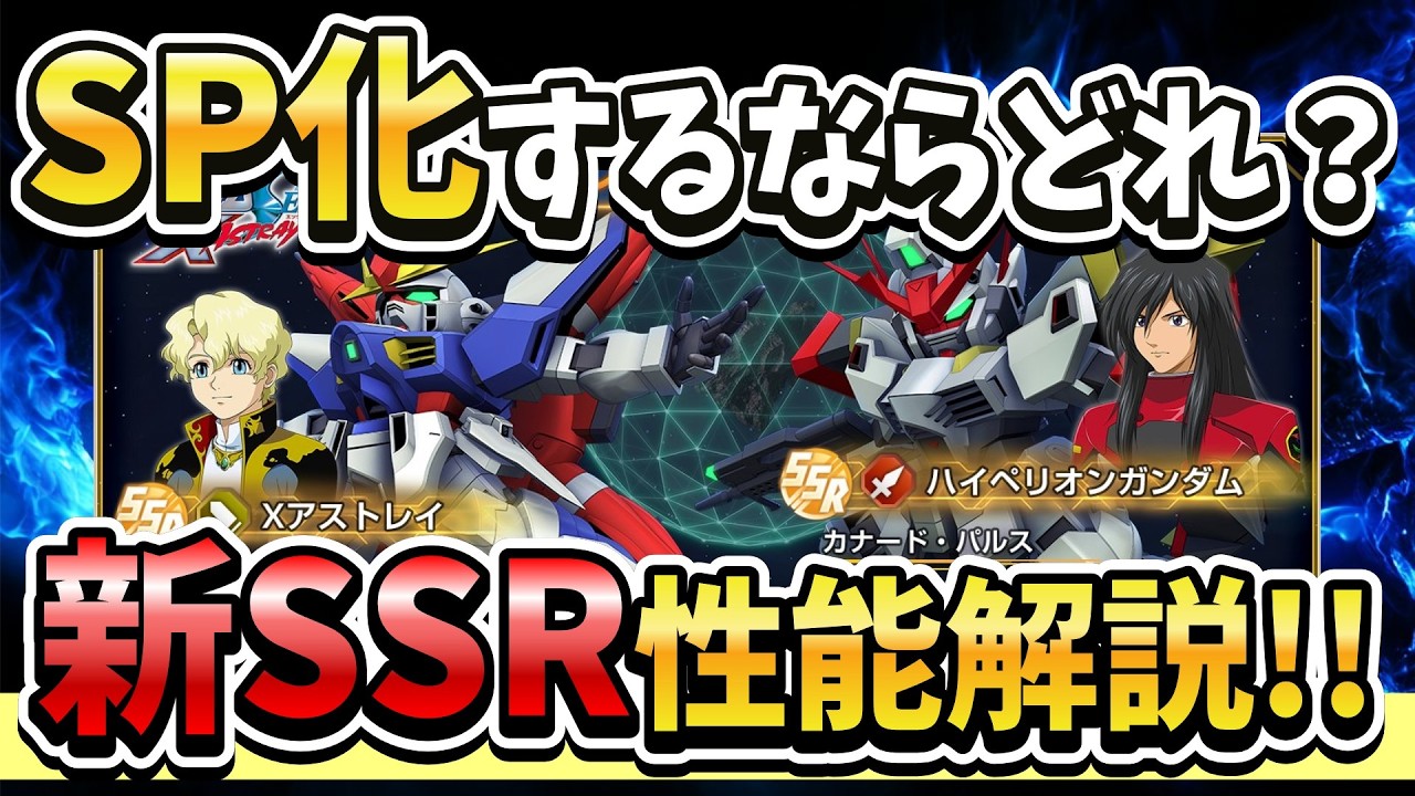 『Gジェネエターナル』【新SSR性能解説】X ASTRAYイベント機体＆キャラぶっちゃけ解説!! 機体が強いとパイロットが…その逆も然り(白目)【ジージェネエターナル】【Gジェネ】【ガンダム】