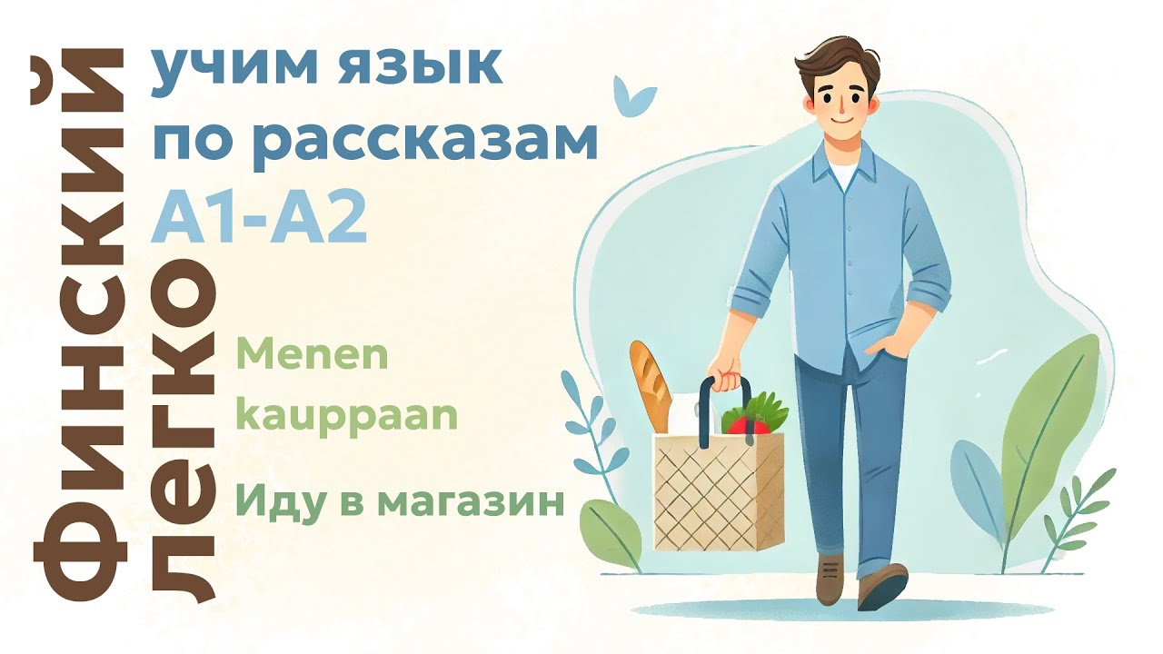 ФИНСКИЙ | Рассказ Иду в магазин | Уровень А1-А2 | С карточками для повторения слов