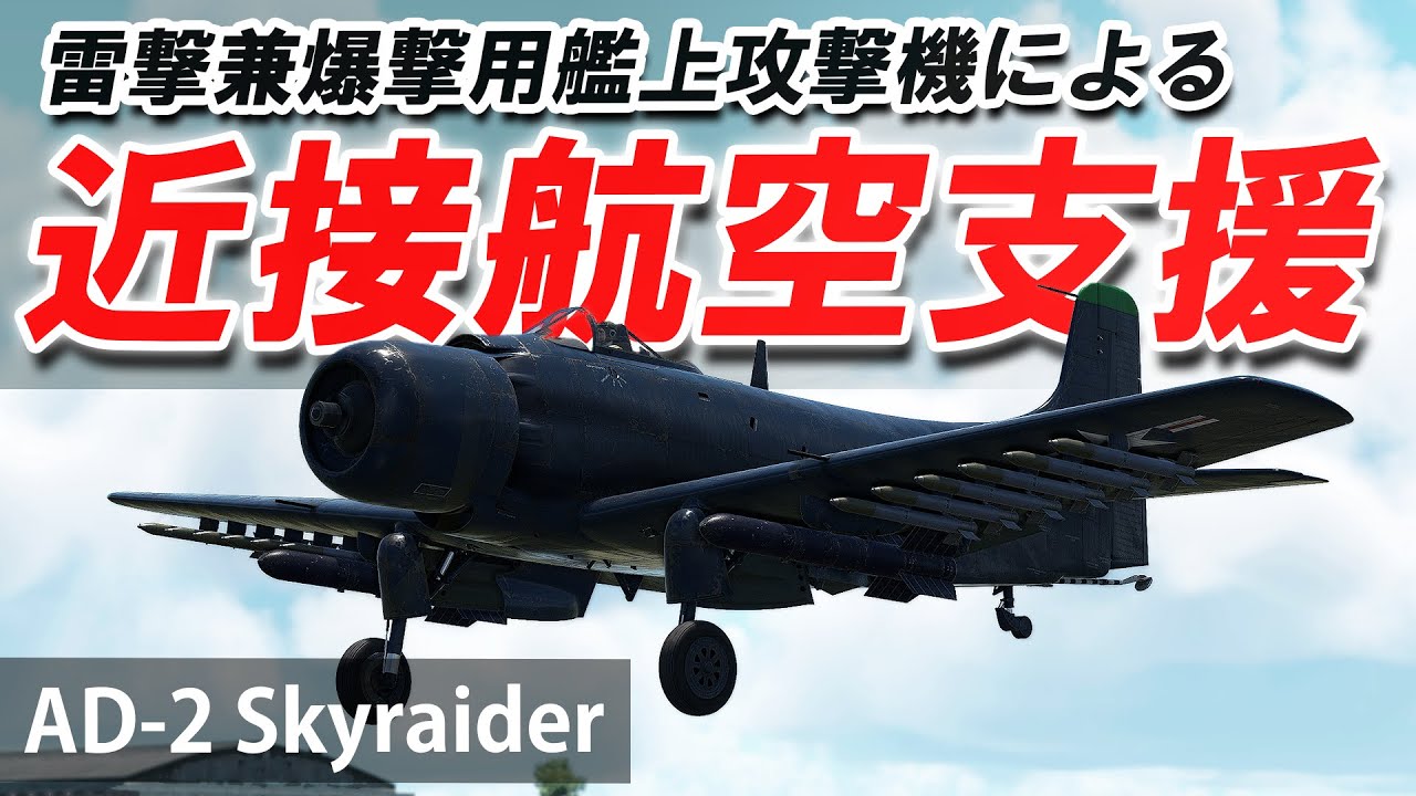 [WarThunder VR実況] #96 AD-2 近接航空支援【AD-2 Skyraider】