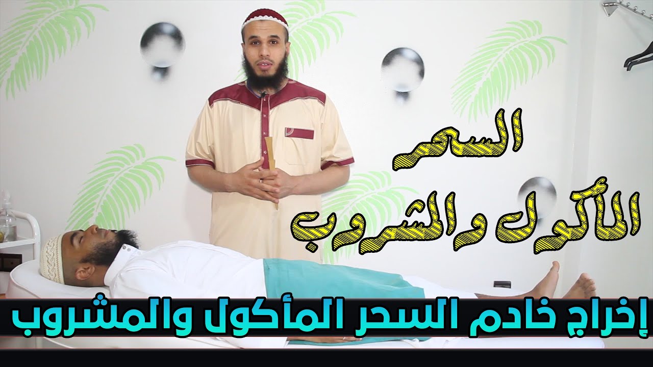 إخراج خادم السحر المأكول والمشروب
